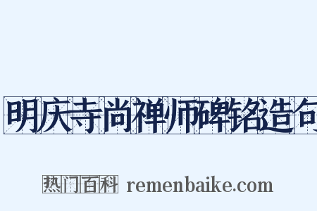 明庆寺尚禅师碑铭造句是什么意思的图片